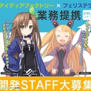 アイディアファクトリー、FELISTELLAと業務資本提携契約を締結…共同で新たなタイトルやIPを創出へ まずは共同での人材募集を実施中