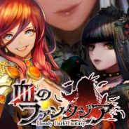 アンビション、血が足りない放置系RPG『血のファンタジア -Bloody Dark Fantasy-』の公式サイトと公式Twitterを公開!