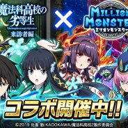 EX、『ミリオンモンスター』でアニメ「魔法科高校の劣等生 来訪者編」とのコラボイベントを開催! 司波達也たちがガチャに登場