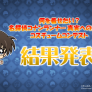 ブシロード、『名探偵コナンランナー』でオリジナル衣装を公募するコンテストの結果を発表!