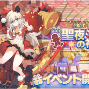 ビリビリ、『ファイナルギア-重装戦姫-』でクリスマスイベント【聖夜の祝福】を開催! 公式TwitterにてクリスマスボックスCPも