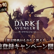 ゲームヴィルジャパン、新作3DMORPG『ダークアベンジャー2』の事前登録を開始! 11月中旬より配信開始
