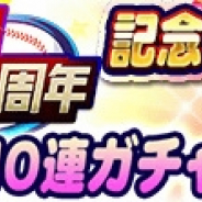 KONAMI、『実況パワフルプロ野球』で4周年記念CPの第1弾を開催 最大250連の毎日無料10連ガチャなどを実施