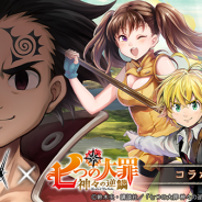 アピリッツ、『ゴエティアクロス』でアニメ「七つの大罪 神々の逆鱗」とのコラボを開始 ストーリーイベント「偽りの剣が結ぶ縁」を開催!