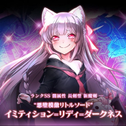 グリモア、『ブレイブソード×ブレイズソウル』で和氣あず未さん演じる新ランクSS魔剣「イミティション=リディ=ダークネス」が期間限定で製造解禁