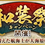 コーエーテクモ、『大航海時代Ⅴ』で和服を着た航海士が登場する「和装祭キャンペーン」を開始! ジュエル増量キャンペーンも