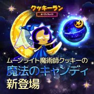 デヴシスターズ、『クッキーラン:オーブンブレイク』で「ムーンライト魔術師クッキー」に魔法のキャンディ実装や2種類のスキンを追加!!