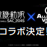 ゲームオン、オンラインFPS『AVA』×「攻殻機動隊 SAC_2045」コラボを6月24日より開催決定!