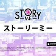 フーモア、インタラクティブノベルアプリ「StoryMe」初のテレビCMを地上波全国ネットとBS局で放映中!