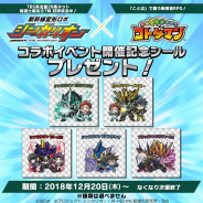 セガゲームス、『共闘ことばRPG コトダマン』でアニメ「新幹線変形ロボ シンカリオン」コラボイベント開催記念シールを全国の鉄道館、プラレールショップで配布