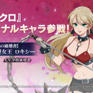 ネットマーブル、『七つの大罪 ~光と闇の交戦~』でオリジナルキャラ「爆裂女王ロキシー」登場!