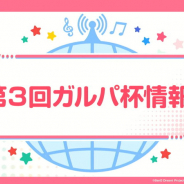 ブシロードとCraft Egg、「第3回ガルパ杯」の情報として新たに3人1組で挑むチーム戦を開催決定