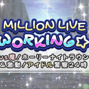 バンナム、『ミリシタ』で「MILLION LIVE WORKING☆ ~神vs魔!ホーリーナイトラウンド&激動!アイドル警察24時~」を明日15時より開催!