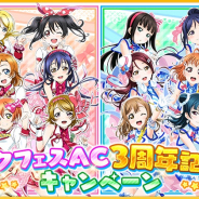 ブシロードとKLab、『ラブライブ!スクフェス』でスクフェスAC3周年記念キャンペーン第2弾を開催決定!