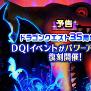 スクエニ、『ドラゴンクエストウォーク』で「ドラゴンクエスト」35周年を記念した特別イベントを5月13日より開催すると予告!