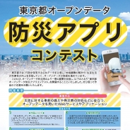 東京都、公共データを利用した防災アプリ&Webサービスコンテンストを開催
