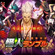 ゲームヴィルジャパン、ヒーロー狩りRPG『怪人ランブル~征服新世紀~』のiOS版を配信開始