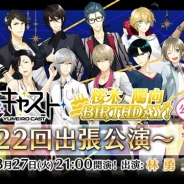 セガゲームス、『夢色キャスト』で3月27日に公式ニコニコ生放送で「『夢色キャスト』第22回出張公演」を放送決定!