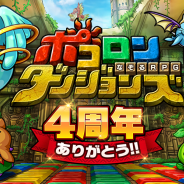 グレンジ、『ポコロンダンジョンズ』でサービス開始4周年を記念した特別企画を実施! 「時空を越えしアニバーサリー四天王」や最大100秒間無料引き放題ガチャなど