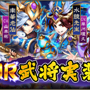 DMM GAMES、『三国ブレイズ』で新機能「SUR武将」「異族侵入」を実装! 豪華アイテムがもらえるRTキャンペーン開催