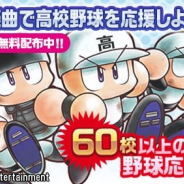 KONAMI、「パワプロ楽曲で高校野球を応援しよう!」プロジェクトで小編成版楽譜の無料配信を開始 『実況パワフルプロ野球』公式サイトでDL可能に
