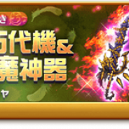 マーベラス、『剣と魔法のログレス』で「ジョブ別 魔王の専用・古代機&ヴァルハラの魔神器確率アップガチャ」を販売開始