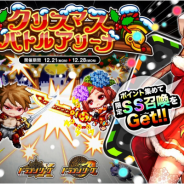 アソビズム、『ドラゴンリーグX/A』で「クリスマスバトルアリーナ」を開催 限定の新SS召喚も登場