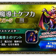 スクエニ、『ファイナルファンタジー ブレイブエクスヴィアス』のピック・ステップアップ召喚で「大魔導士ケフカ」登場