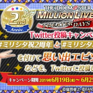 バンナム、『ミリシタ』で2周年を記念したTwitterキャンペーンを開催中 ハッシュタグ付きの投稿の一部は7月6日の公開生配信イベントで紹介