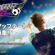 セガ、『サカつくRTW』でver.3.1.0大型アップデート直前特番を13日21時より配信! 実装アプデの詳細情報をお届け