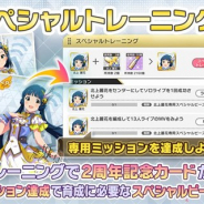 バンナム、『ミリシタ』で「2ndスペシャルトレーニング」機能を開放! 「スペシャルトレーニング」で2周年記念カードを育成!