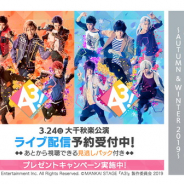 DMM、「MANKAI STAGE『A3!』~AUTUMN & WINTER 2019~」大千秋楽公演をライブ配信+見逃しパックの予約販売を開始!