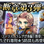 スクエニ、『ディシディア ファイナルファンタジー オペラオムニア』で「プリッシュ」「ファリス」「ラムザ」が仲間になる「断章第3弾」を追加