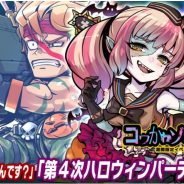 MSF、『ブレイブファンタジア』で季節限定イベント「コワかわゾンBナイト」開催!「新キャラ」「新ハロウィンコスチューム」登場