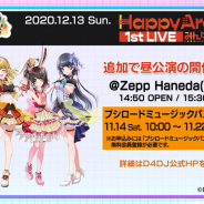 ブシロード、「Happy Around! 1st LIVE みんなにハピあれ♪」追加公演を開催決定! 多数の申し込みを受けて対応! チケット先行受付を開始!