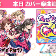 ブシロードとCraft Egg、『ガルパ』でカバー楽曲「チェリボム」を追加 Poppin'Party×SILENT SIREN対バンライブ「NO GIRL NO CRY」の開催を記念して