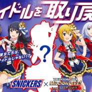「スニッカーズ」×「ミリシタ」コラボ企画「#アイドルを取り戻せ」を4月4日より開催! アイドルからリプがもらえるかも! ゲーム内コラボも実施決定!
