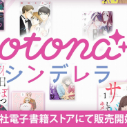 ボルテージ、オリジナルコミックレーベル「otona シンデレラ」作品を電子書籍配信サービス「コミックシーモア」で先行配信