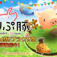グッドラックスリー、『くりぷ豚』で仮想通貨ウォレット「IndieSquare Wallet」とコラボ くりぷトンをTwitterアカウントにプレゼントする機能も