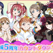 ブシロードとKLab、『スクフェス』のAqours結成5周年カウントダウン勧誘を一時終了 表示上の不具合を確認