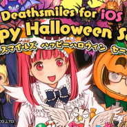 ケイブ、iOS版『デススマイルズ』のハッピーハロウィンセールを開始! 1220円を40%OFFの730円で提供!