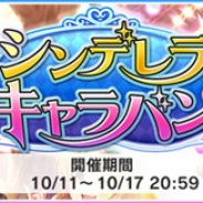 バンナム、『デレステ』で期間限定イベント「シンデレラキャラバン」を開始 イベント限定アイドルのSレア「松尾千鶴」と「横山千佳」が報酬に