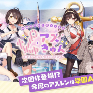 Yostar、新作艦船美少女学園ADV新作艦船美少女学園ADV『アズきゅん』の公式サイト&プレイ動画を公開