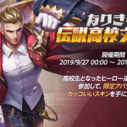 DeNAとテンセント、『伝説対決 -Arena of Valor-』でイベント「なりきり伝説高校文化祭!」開催 学園スキンを入手しよう!!