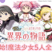 コロプラ、『魔法使いと黒猫のウィズ』で「魔法少女まどか☆マギカ」とコラボイベント「異界の物語」を開催 魔法少女5人が手に入るログインCPも