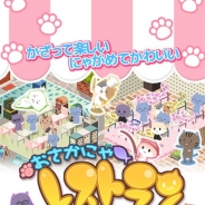 D3P、『おさかにゃレストラン』をスマホ向けAmeba向けに8月上旬より配信へ 自給自足のゆる~いレストラン経営を楽しもう!