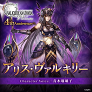 スクエニ、『ヴァルキリーアナトミア』で4周年記念イベント「戦乙女降臨」を13日に開始! 「アリス・ヴァルキリー」を新たに実装!