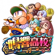 KONAMI、『実況パワフルプロ野球』のサクセス新シナリオ「鳴響高校」編を配信 鳴響高校に登場するイベキャラが出現するガチャ開催