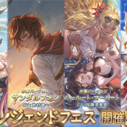 Cygames、『グランブルーファンタジー』でレジェンドフェスを開催 「サンダルフォン」&「ハールート・マールート」らの水着バージョンが登場