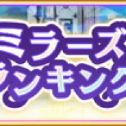 アニプレックス、『マギアレコード』で「ミラーズランキング」と「選べる★4 メモリアセレクションガチャ 第1弾」の開催を予告!